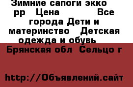 Зимние сапоги экко 28 рр › Цена ­ 1 700 - Все города Дети и материнство » Детская одежда и обувь   . Брянская обл.,Сельцо г.